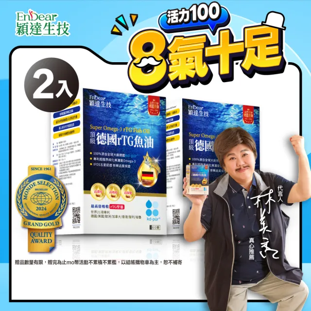 【Endear 穎達生技】德國頂級 rTG 魚油60顆x2入組(林美秀推薦/AA無添加三星認證)