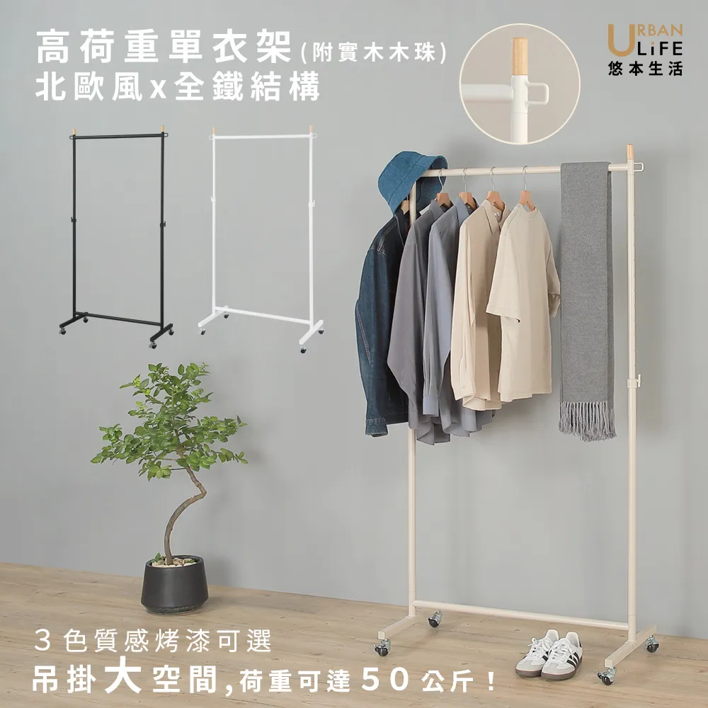 【URBAN LiFE 悠本生活】MIT台灣製 高荷重曬衣架(單衣架 曬衣架 掛衣架 衣架 重型衣架 吊衣架 衣物收納架)