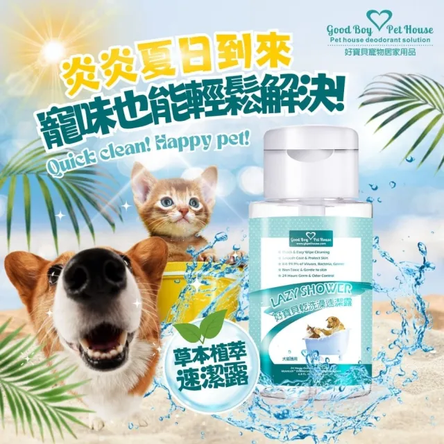 【GBPH 好寶貝】草本植萃寵物乾洗澡速潔露200ml(無酒精/溫和洗淨/成分溫和/快速清潔/深層去汙/去除尿味)