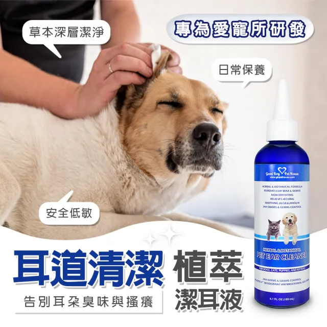 【GBPH 好寶貝】草本植萃極淨寵物潔耳液 180ML 犬貓通用(耳朵清潔/去耳垢/植萃精華/去除臭味/調節皮脂分泌)