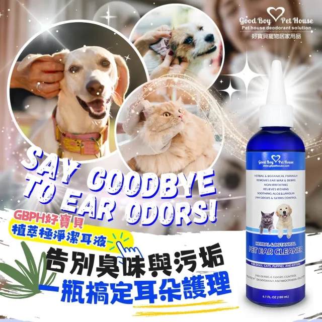 【GBPH 好寶貝】草本植萃極淨寵物潔耳液 180ML 犬貓通用(耳朵清潔/去耳垢/植萃精華/去除臭味/調節皮脂分泌)