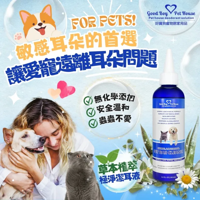 【GBPH 好寶貝】草本植萃極淨寵物潔耳液 180mlX3入(犬貓通用/耳垢清潔/耳道保養/多孩家庭/天然溫和)