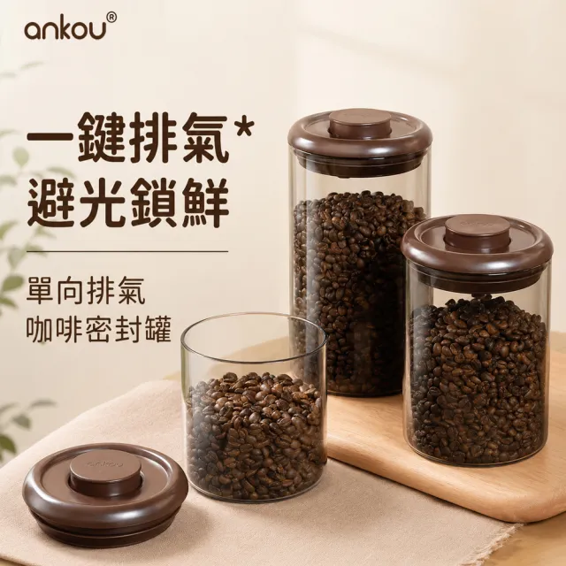 ANKOU安扣 1200ml透明款單向排氣 按壓式手工高硼矽咖啡豆玻璃密封罐(防潮/真空保鮮儲存罐)