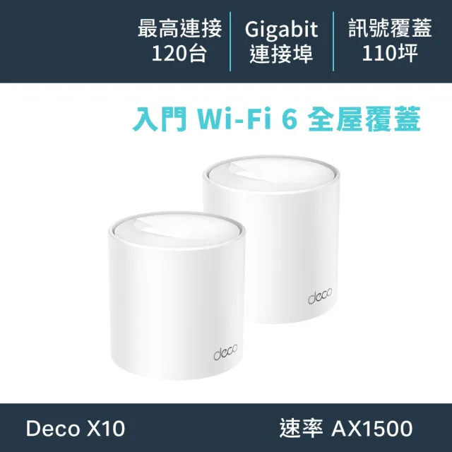 【TP-Link】二入組- Deco X10 AX1500 雙頻 AI-智慧漫遊 真Mesh 無線網路WiFi 6 網狀路由器(Wi-Fi 6分享器)