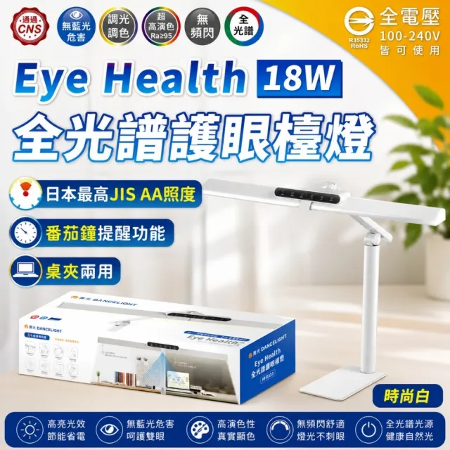 【DanceLight 舞光】1入 2026年新款 LED 18W Eye Health全光譜護眼檯燈 無級調光 5段調光 桌夾兩用 抬燈