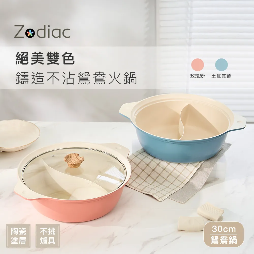 【Zodiac 諾帝亞】絕美雙色IH鑄造不沾鴛鴦火鍋30cm 兩色任選(附隔熱套/不挑爐具)