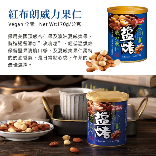 即期品【紅布朗】買一送一★鹽烤威力果仁170gX1罐(杏仁果 夏威夷豆)