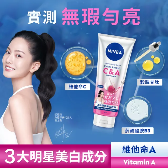 【NIVEA 妮維雅】超能果萃精華凝乳系列300ml(均勻亮白/澎彈亮白/煥膚透亮/美白身體乳)