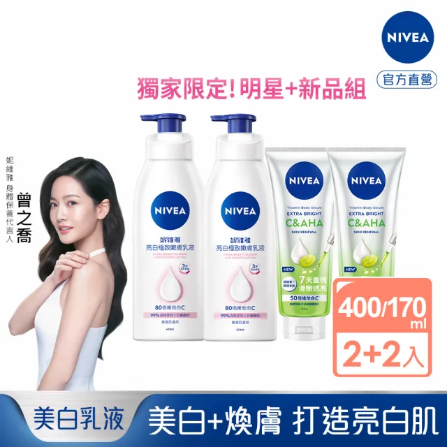 【NIVEA 妮維雅】亮白極致嫩膚乳液400mlx2+超能果萃煥膚透亮精華凝乳170mlx2(維他命C&AHA煥膚透亮)