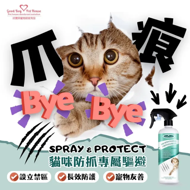 【GBPH 好寶貝】防抓刮驅避劑-喵喵專用500ml(貓用//去味/訓練/嫌忌/驅離/植萃/清除尿漬/行為矯正)
