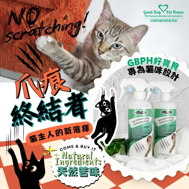 【GBPH 好寶貝】防抓刮驅避劑-喵喵專用500ml(貓用//去味/訓練/嫌忌/驅離/植萃/清除尿漬/行為矯正)