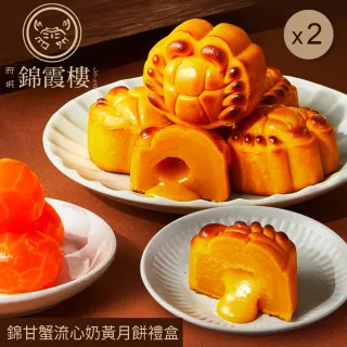 【錦霞樓】錦甘蟹流心奶黃月餅禮盒x2(中秋月餅/廣式月餅/港式月餅/蛋奶素．賞星鮮嚴選)