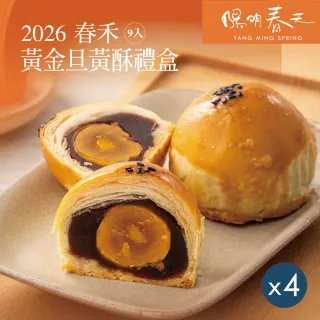 【YANG MING SPRING 陽明春天】黃金旦黃酥禮盒x4盒(中秋月餅/素食/全素/附提袋/禮盒/4盒．賞星鮮嚴選)