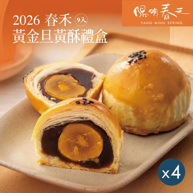 【YANG MING SPRING 陽明春天】黃金旦黃酥禮盒x4盒(中秋月餅/素食/全素/附提袋/禮盒/4盒．賞星鮮嚴選)