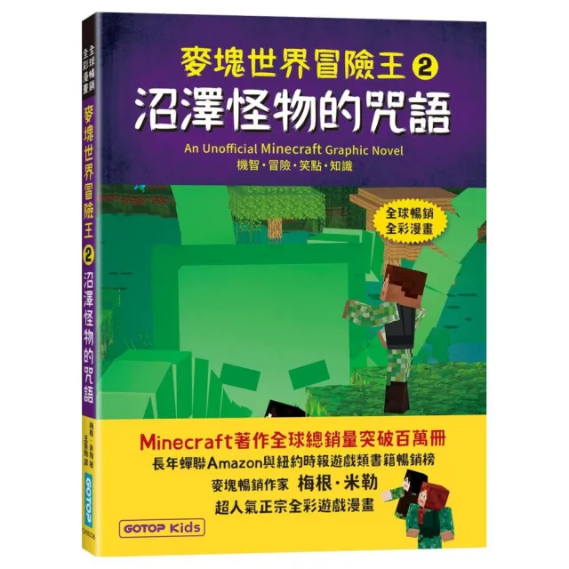 麥塊世界冒險王2：沼澤怪物的咒語（Minecraft全彩暢銷遊戲漫畫）