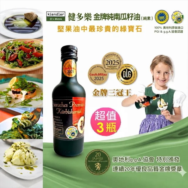 【Kiendler 健多樂】奧地利 金牌純南瓜籽油3瓶合購組(250mlX3瓶) 可生飲/低溫冷壓