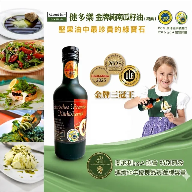 【Kiendler 健多樂】奧地利 金牌純南瓜籽油(250ml) 可生飲/低溫冷壓