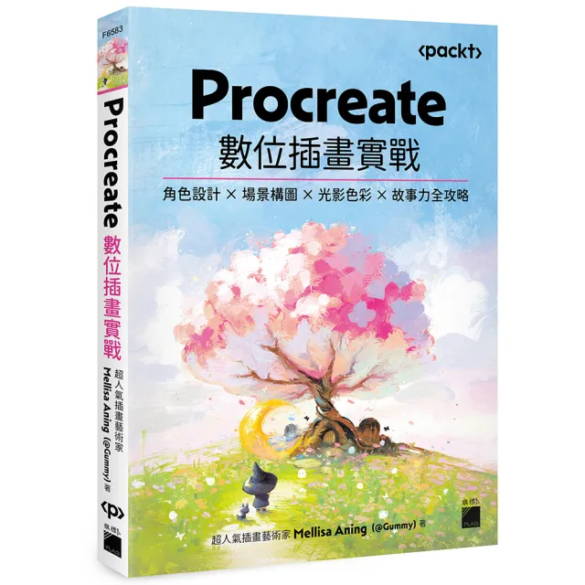 Procreate 數位插畫實戰：角色設計 × 場景構圖 × 光影色彩 × 故事力全攻略
