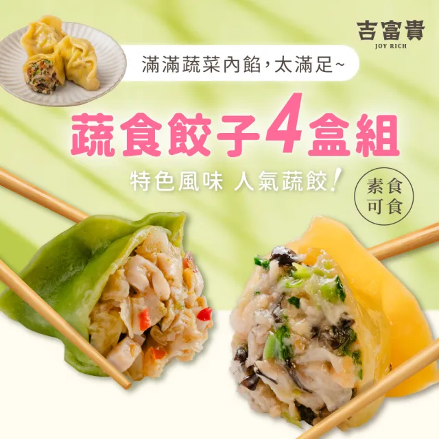 吉富貴 蔬食餃子4盒組 | 素食水餃 | 皮Q餡滿28g更飽足 (猴頭菇鮮蔬、三杯杏鮑菇)