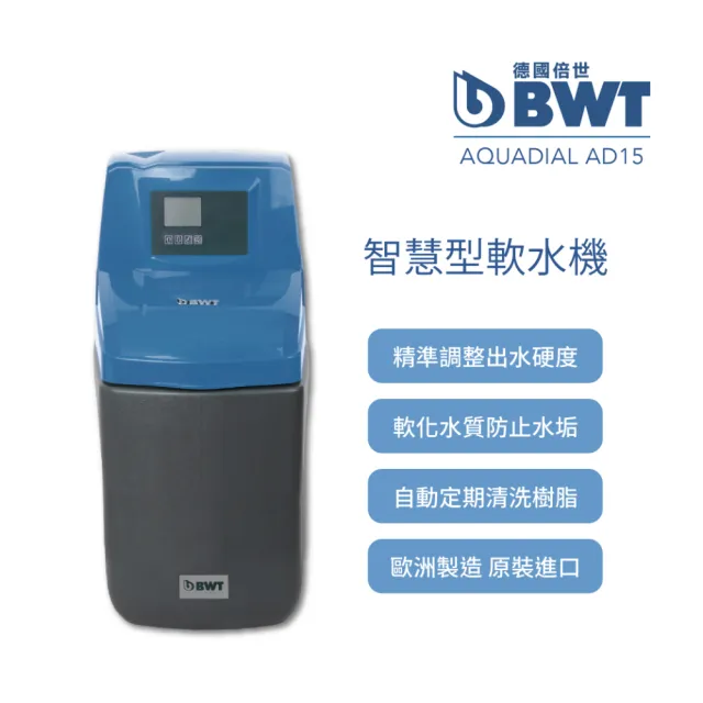 【BWT 德國倍世】智慧型軟水機 全戶/全屋式淨水(AquaDial AD15)