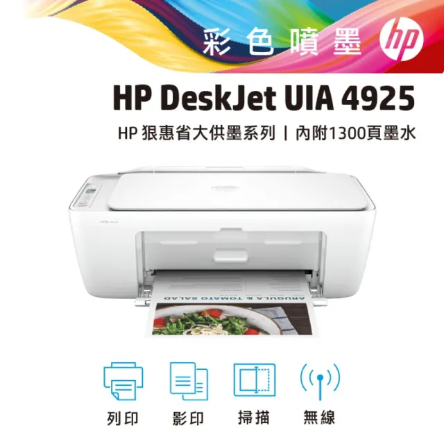 【HP 惠普】官方直營 升3年保 搭2黑2彩墨★Deskjet UIA 4925 狠惠省大供墨印表機(影印/列印/掃描/WiFi/9J06