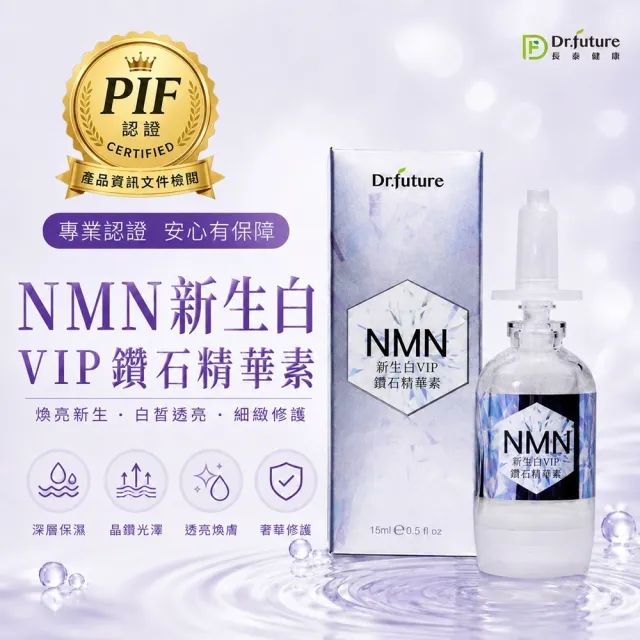 【Dr.future 長泰】NMN新生白VIP鑽石精華素單入組
