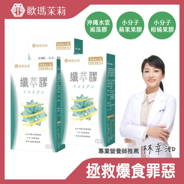 【歐瑪茉莉】纖萃膠代謝膠囊x3盒(共90粒、沖繩褐藻醣膠.膳食纖維-順暢窈窕)