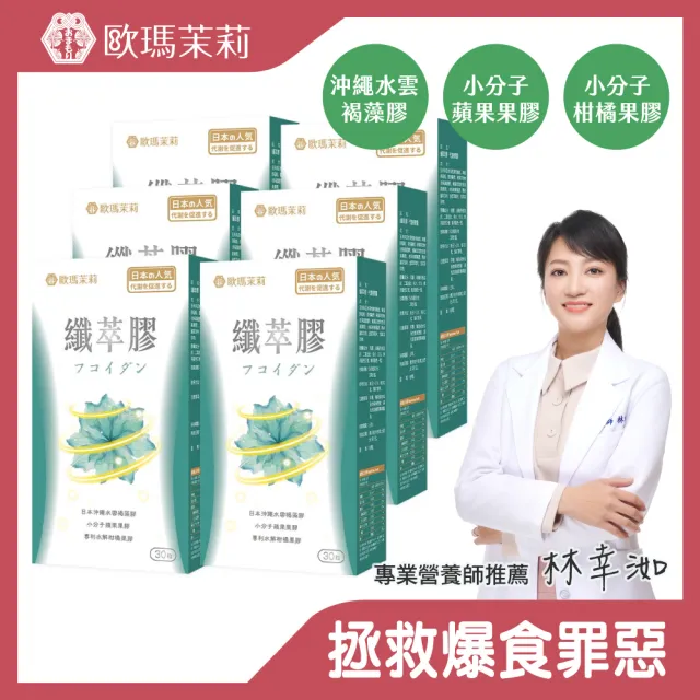 即期品【歐瑪茉莉】纖萃膠代謝膠囊x6盒(共180粒、沖繩褐藻醣膠+膳食纖維-順暢窈窕)
