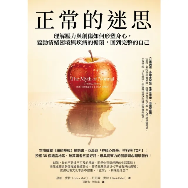 【momoBOOK】正常的迷思：理解壓力與創傷如何形塑身心 鬆動情緒困境與疾病的循環 回到完整的(電子書)