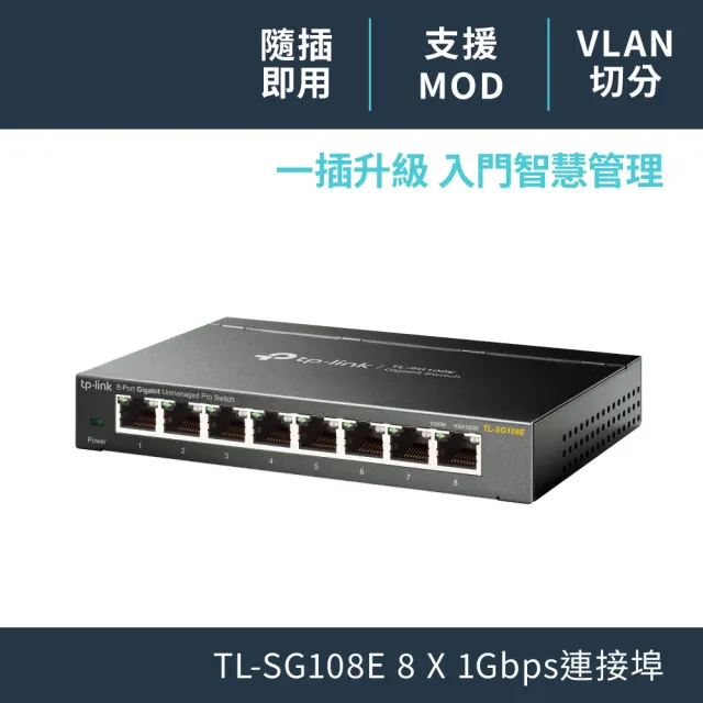 【TP-Link】TL-SG108E 8埠Gigabit簡易智慧型交換器