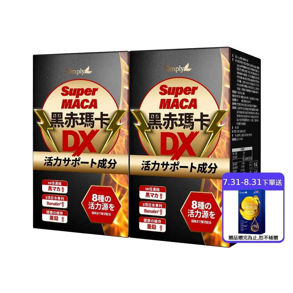 【Simply 新普利】黑赤瑪卡DX錠 30顆x2盒(日本製造.鋅.黑瑪卡.精胺酸.酵母鋅.南瓜子.紅瑪卡.男性保健)