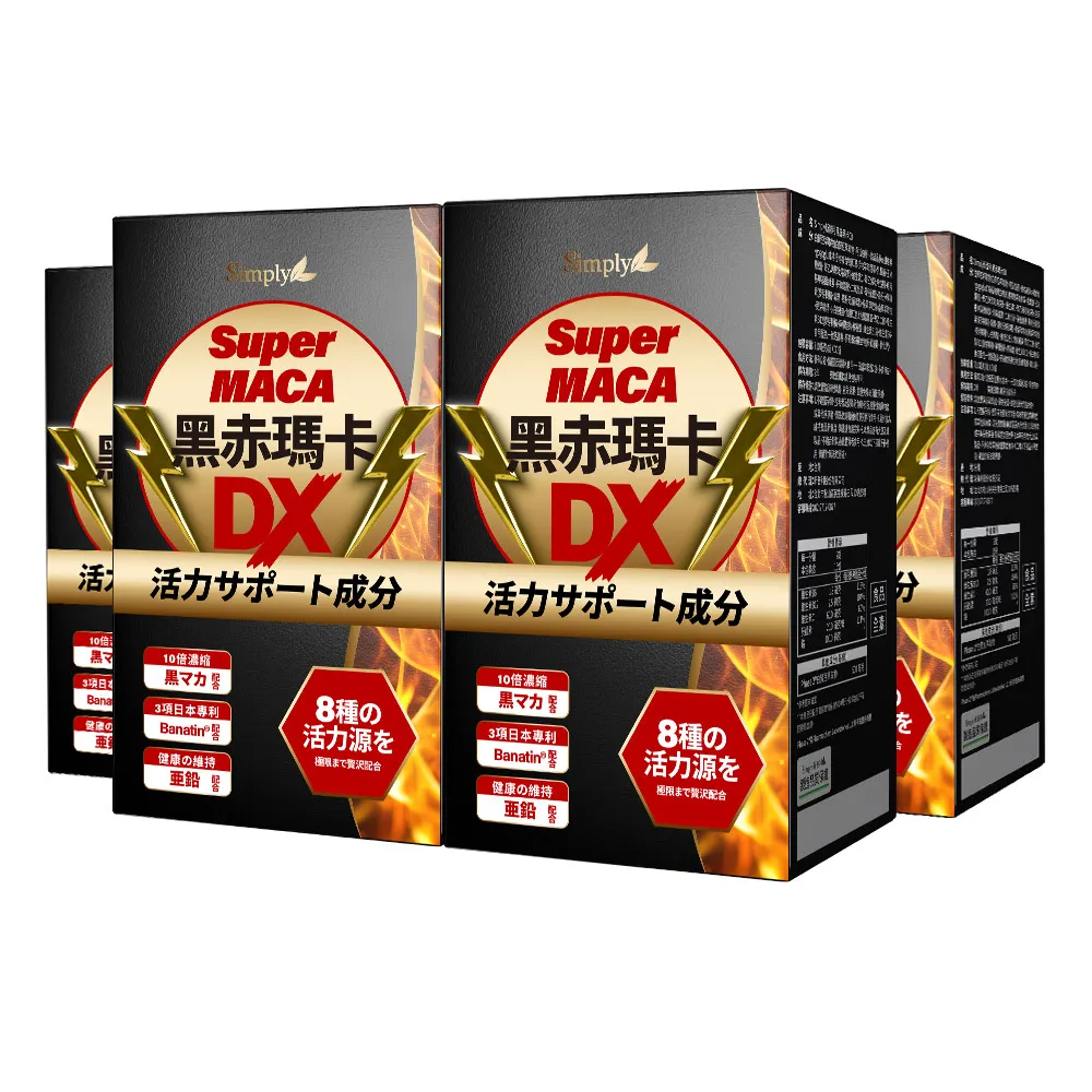 【Simply 新普利】黑赤瑪卡DX錠 30顆x4盒(日本製造.鋅.黑瑪卡.精胺酸.酵母鋅.南瓜子.紅瑪卡.男性保健)