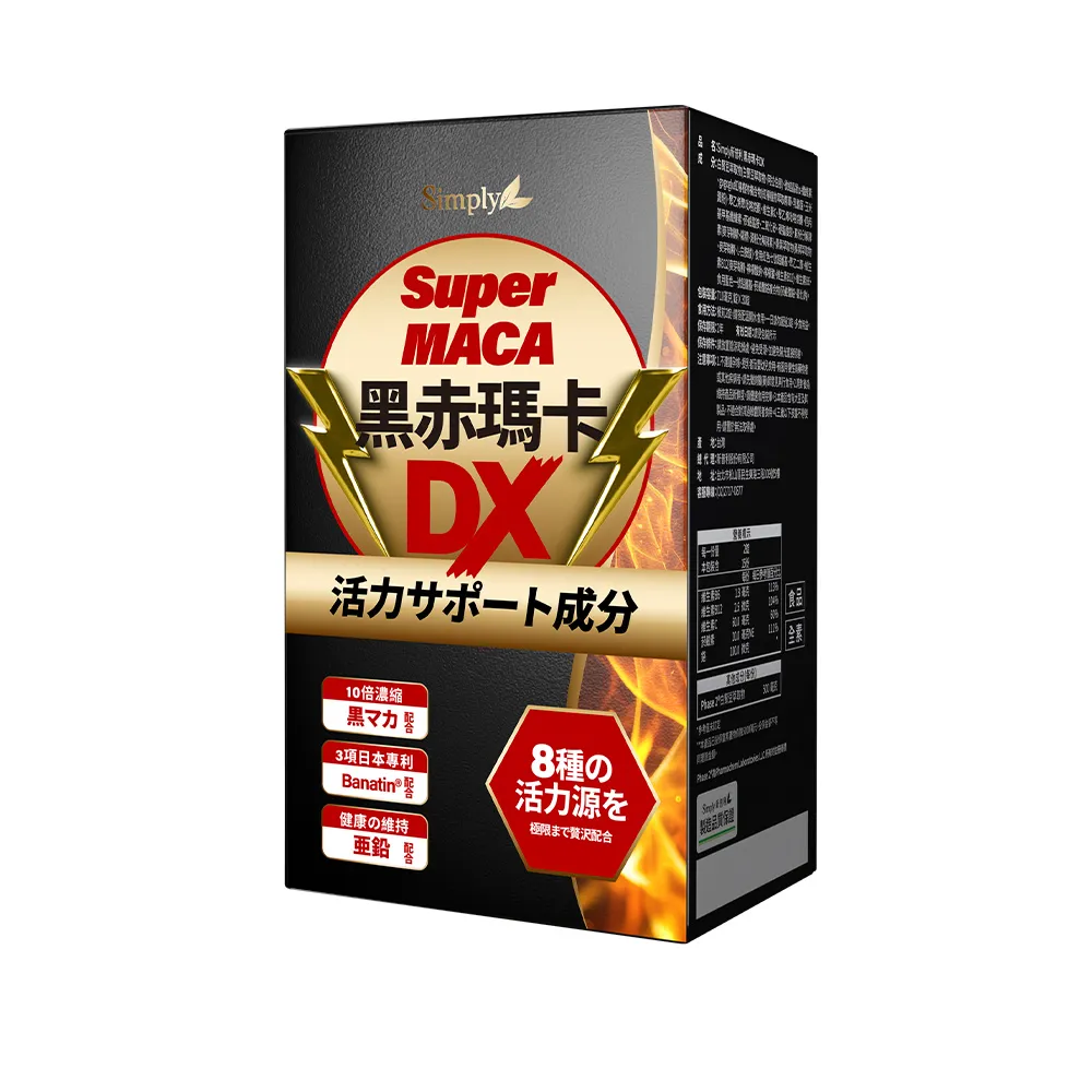 【Simply 新普利】黑赤瑪卡DX錠 30顆/盒(日本製造.鋅.黑瑪卡.精胺酸.酵母鋅.南瓜子.紅瑪卡.男性保健)