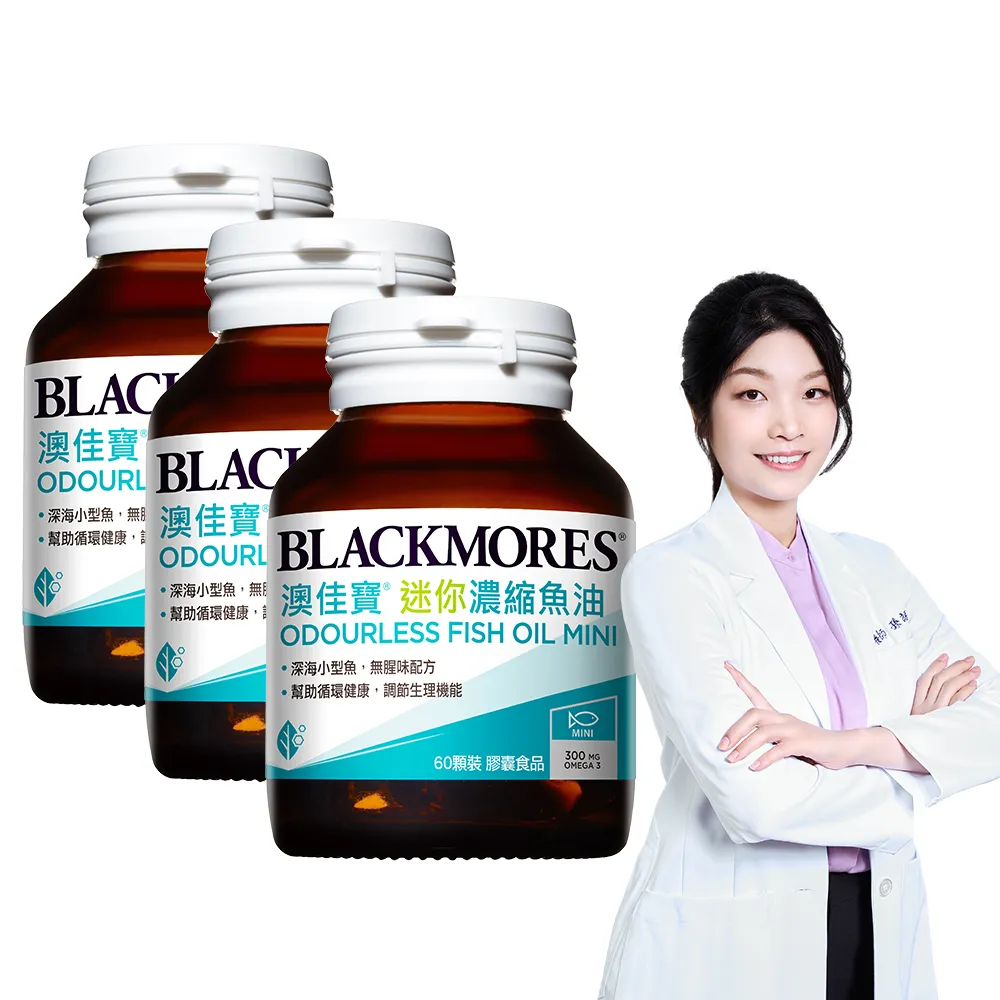 【BLACKMORES 澳佳寶】迷你濃縮魚油 3入組(共180顆 孫語霙營養師代言 添加維生素E rTG形式)