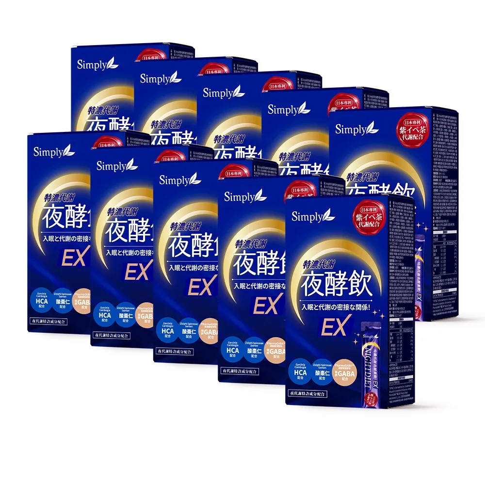【Simply 新普利】速酵特濃代謝夜酵素飲EX 10包x10盒(茶胺酸.酸棗仁.紫茶.穀胱甘)