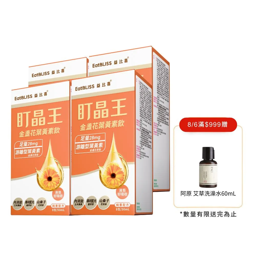 【EatBLISS 益比喜】盯晶王金盞花葉黃素飲4入組(葉黃素28mg 內消旋玉米黃素 藍光專利 花青素)