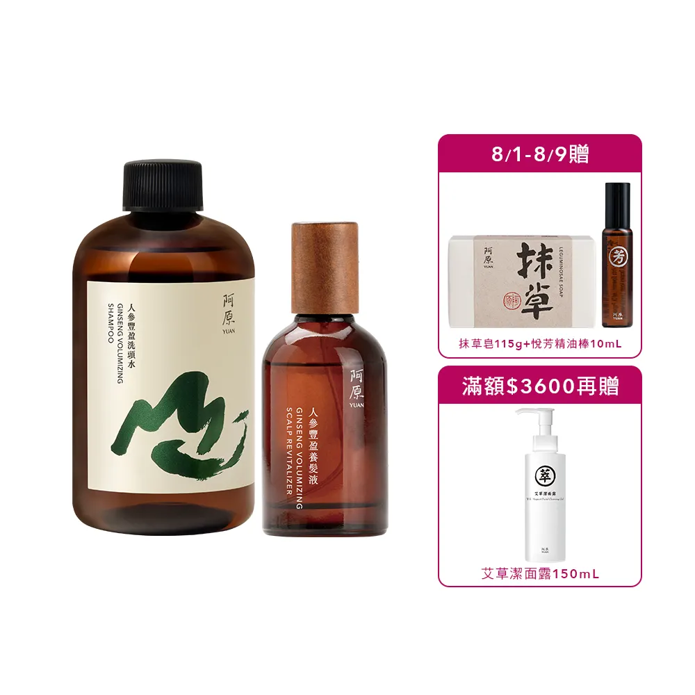 【阿原】人參豐盈養髮液50mL*1+人參豐盈洗頭水250mL*1(強健髮根)(清潔同時保養)
