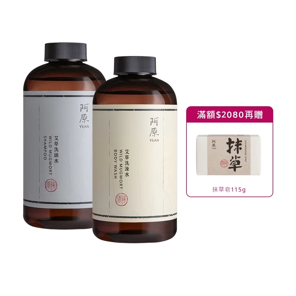 【阿原】艾草洗沐組500ml*2(洗髮精/沐浴/沐浴乳)(清潔同時保養)