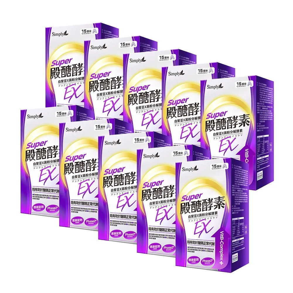 【Simply 新普利】殿醣酵素錠EX30錠(x10盒)(超越苦瓜.白腎豆.桑葉.紅椿植萃)
