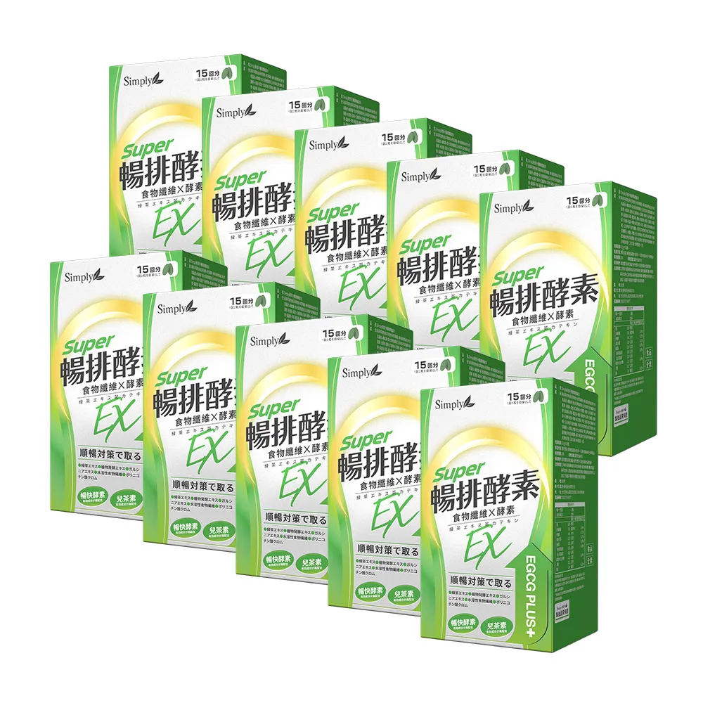 【Simply 新普利】順暢代謝排酵素錠EX30錠(x10盒)(綠茶萃取.專利藤黃果.蔬果酵素.排便順暢)