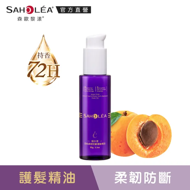 【SAHOLEA 森歐黎漾】護髮精油(極緞光山茶花奢耀修護/極水漾杏桃柔韌防斷95g任選一入)