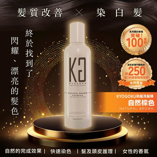 【KYOGOKU】日本卡雅仕  蓋白髮專用染髮洗髮精200ml-灰黑色/自然棕(黑髮/白髮補色)