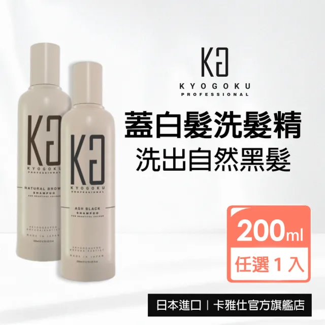 【KYOGOKU】日本卡雅仕 蓋白髮專用染髮洗髮精200ml-灰黑色/自然棕(黑髮/白髮補色)
