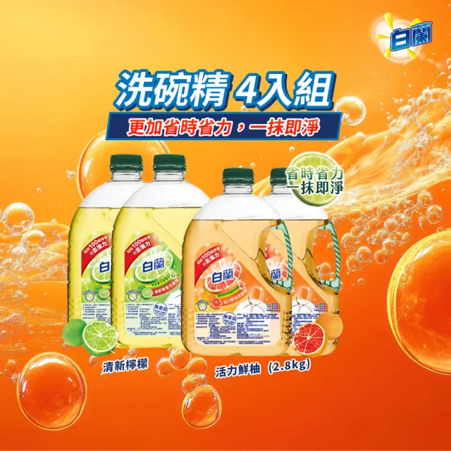 【白蘭】特談組動力配方洗碗精 2.8kg 4入組 箱購(共11.2kg 活力鮮柚/清新檸檬 去油去污)