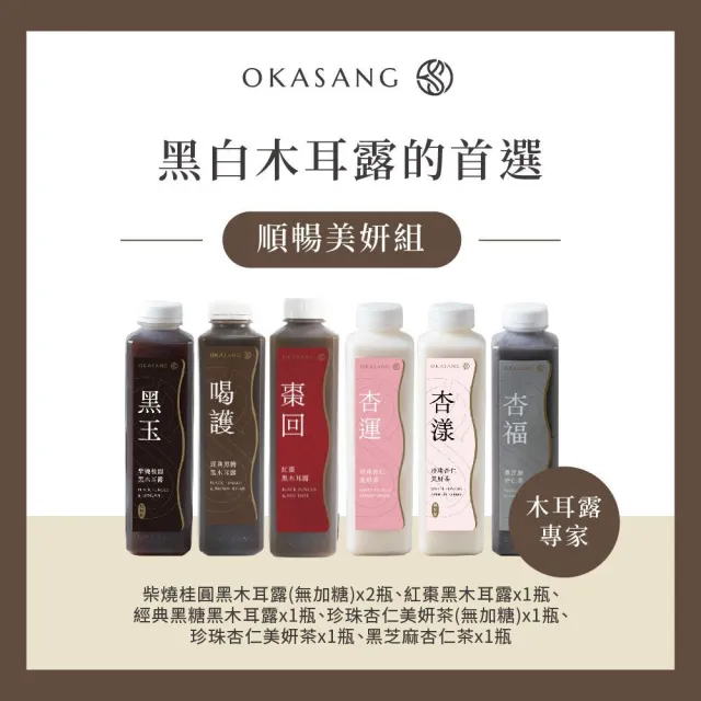 【O卡桑】順暢美妍養生體驗組1000mlx6(黑木耳露*3、健康養身飲*3)
