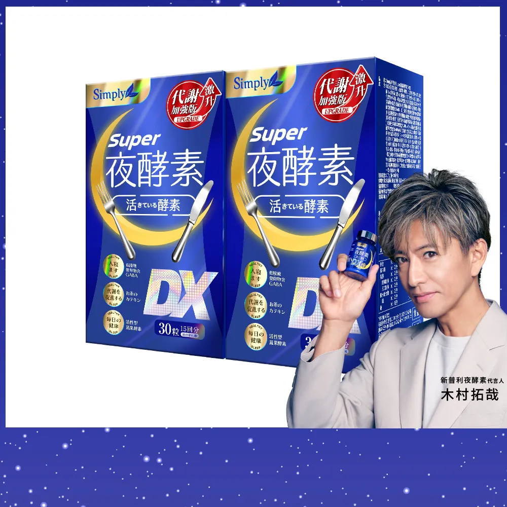 【Simply 新普利】超級夜酵素DX 30錠 x2盒(木村拓哉代言 唯一日韓GABA.168倍酵素.獨家專利.好睡好代謝)