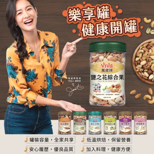 【萬歲牌】綜合堅果3罐-無調味綜合果/三果/腰果夏威夷豆/腰果/鹽之花綜合果(口味任選)｜中元