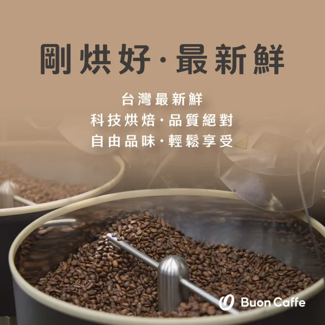 【Buon Caffe 步昂咖啡】接單現烘 精品咖啡豆｜經典樂章系列咖啡豆 任選227g｜1包入 雙十 送禮 伴手禮