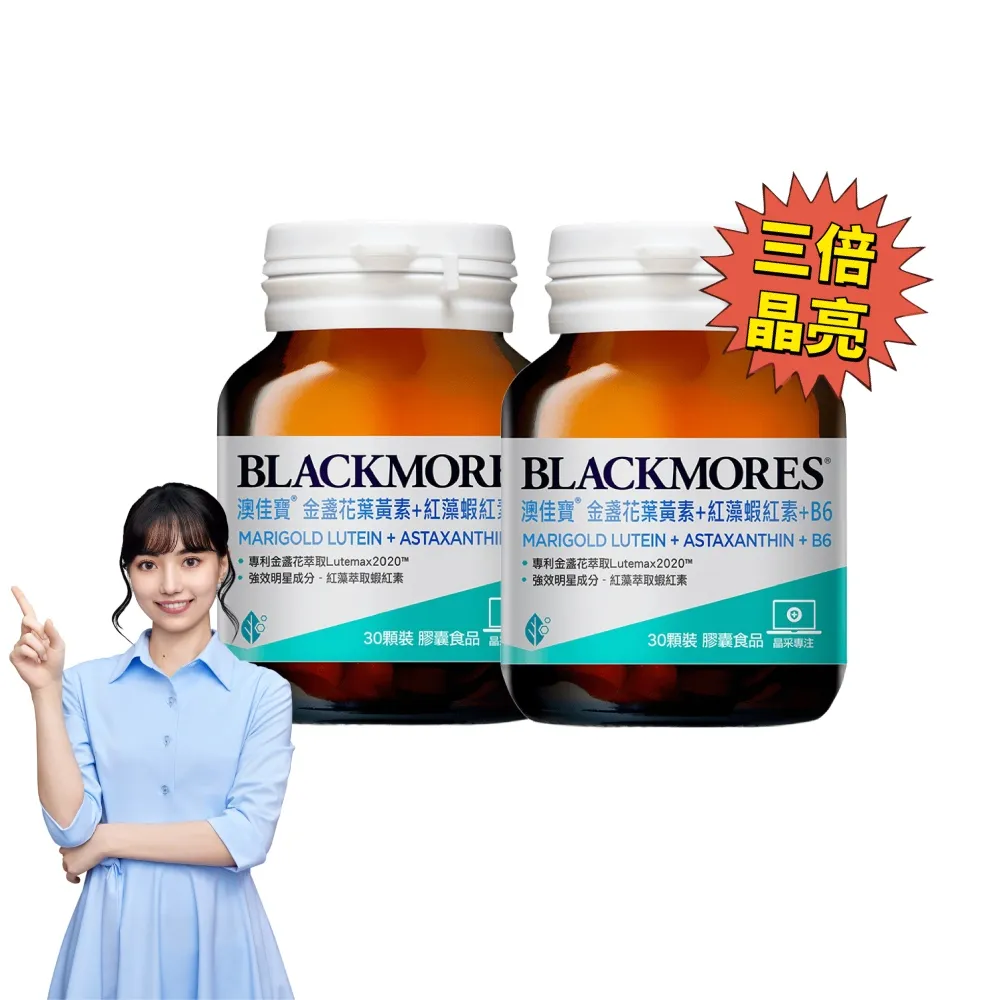 【BLACKMORES 澳佳寶】金盞花葉黃素＋蝦紅素＋B6 2入組(共60顆 黑嘉嘉代言)
