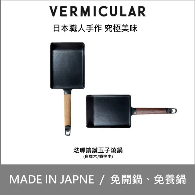 【Vermicular】琺瑯鑄鐵玉子燒鍋-白橡木/黑胡桃